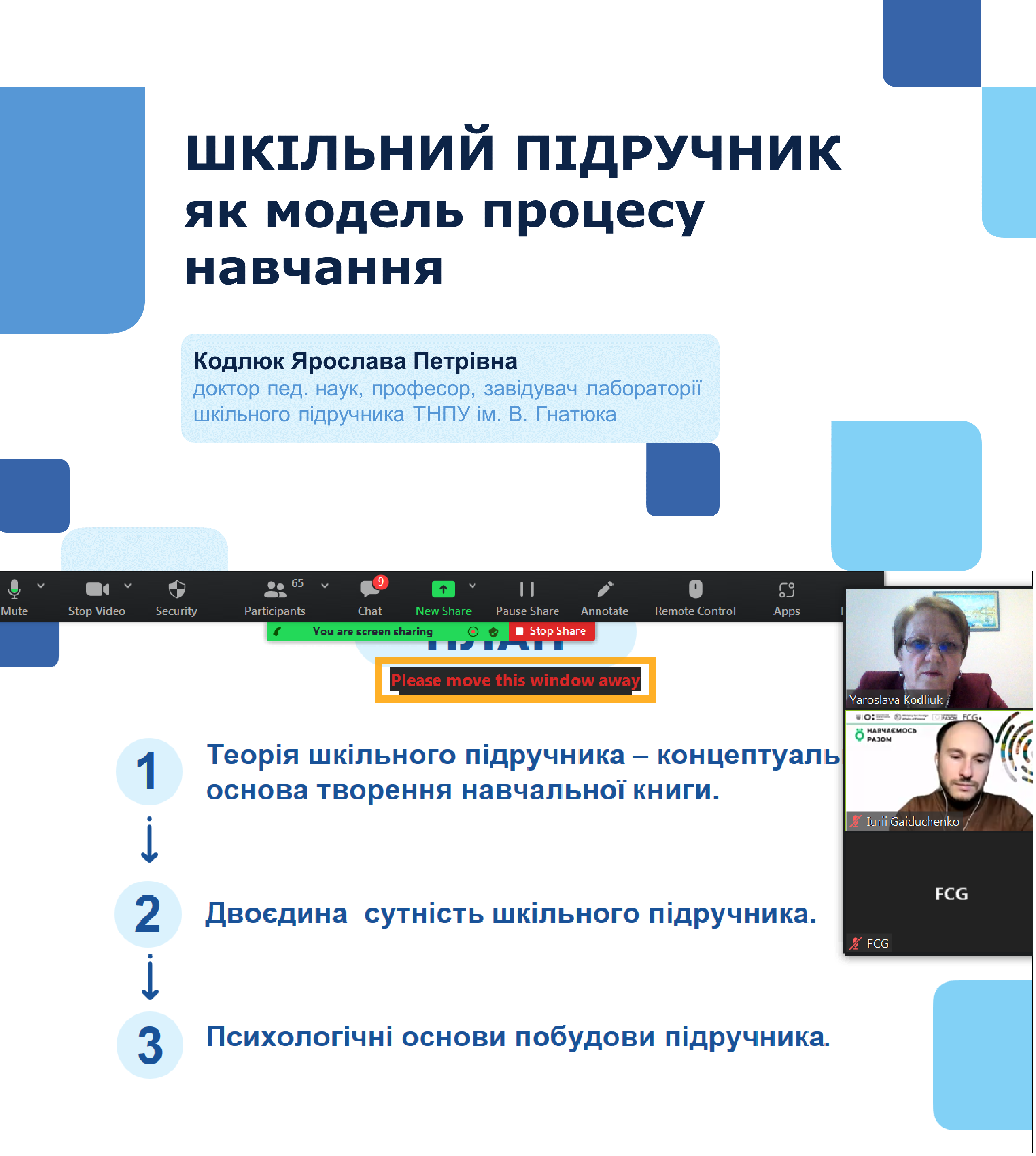Виступає доктор педагогічних наук, професор Ярослава Кодлюк. Тема виступу - «Шкільний підручник як модель процесу навчання»